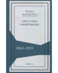 Свет и тени в моей жизни. Обрывки воспоминаний. 1864-1933