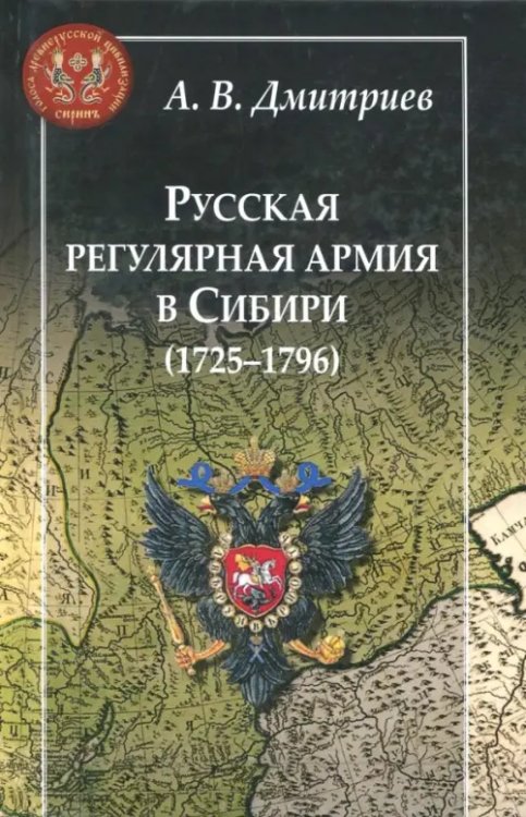 Русская регулярная армия в Сибири (1725-1796): особенности службы на &quot;восточной окраине&quot; Росс. имп.