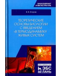 Теоретические основы биологии с введением в термодинамику живых систем. Учебное пособие