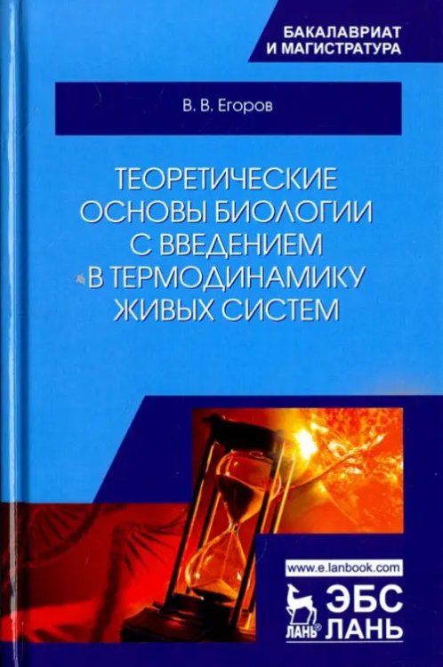 Теоретические основы биологии с введением в термодинамику живых систем. Учебное пособие