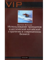 Использование принципов классической китайской стратегии в современном бизнесе