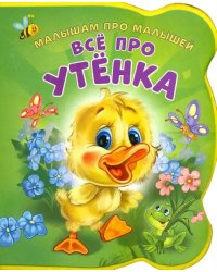 Все про утенка