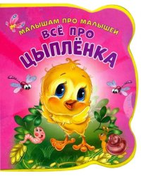 Все про цыпленка