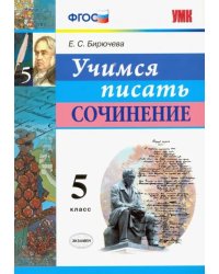 Учимся писать сочинение. 5 класс. ФГОС