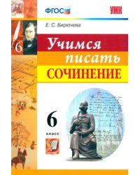 Учимся писать сочинение. 6 класс. ФГОС