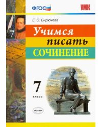 Учимся писать сочинение. 7 класс. ФГОС