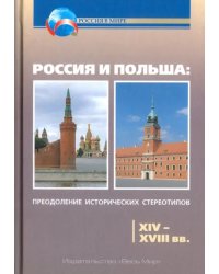 Россия и Польша. Преодоление исторических стереотипов. XIV-XVIII вв. Пособие для учителей истории