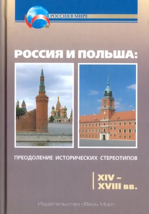 Россия и Польша. Преодоление исторических стереотипов. XIV-XVIII вв. Пособие для учителей истории