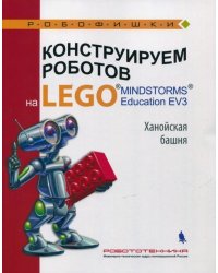 Конструируем роботов на LEGO MINDSTORMS Education EV3. Ханойская башня