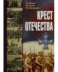 Крест Отечества. События и лица Первой мировой войны