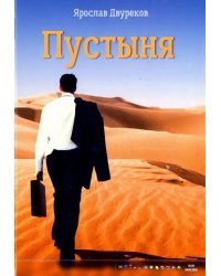 Пустыня