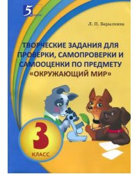 Окружающий мир.3 кл.Творческие задания для проверки,самопроверки и самооценки по предм.