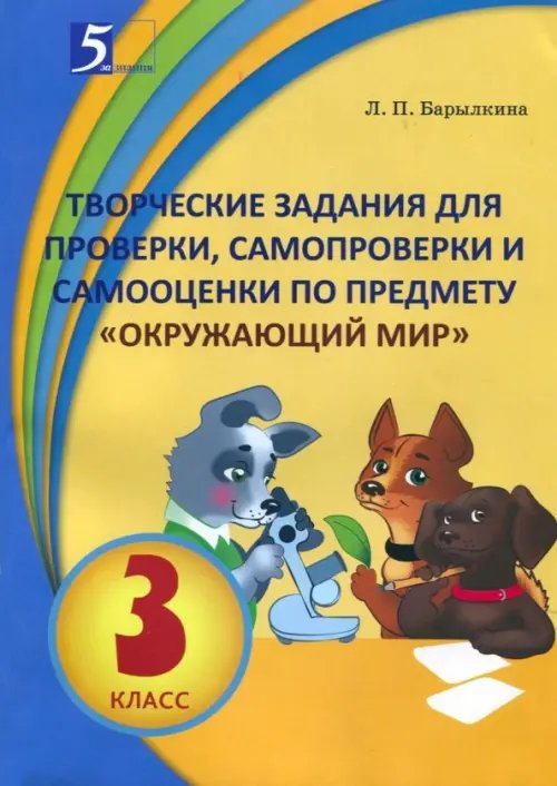 Окружающий мир.3 кл.Творческие задания для проверки,самопроверки и самооценки по предм.