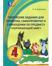 Окружающий мир.4 кл.Творческие задания для проверки,самопроверки и самооценки по предм.