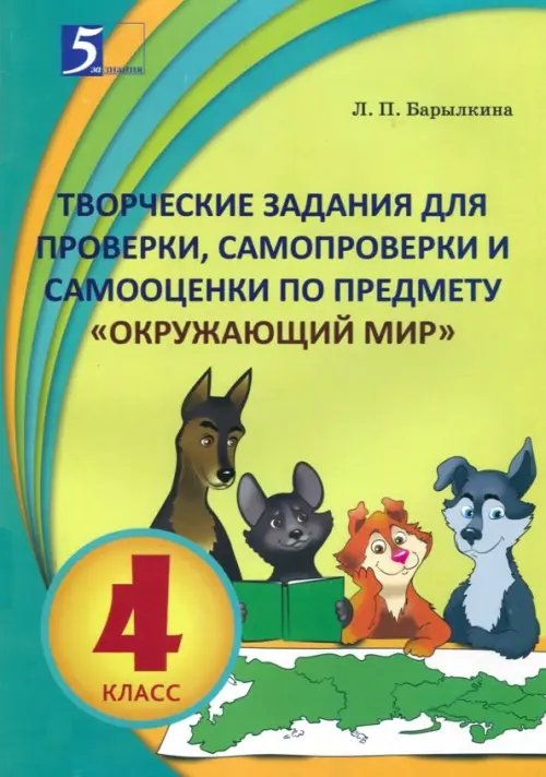 Окружающий мир.4 кл.Творческие задания для проверки,самопроверки и самооценки по предм.