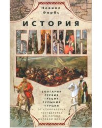 История Балкан. Болгария, Сербия, Греция, Румыния