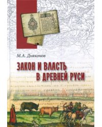 Закон и власть в Древней Руси. Очерки общественного и государственного строя