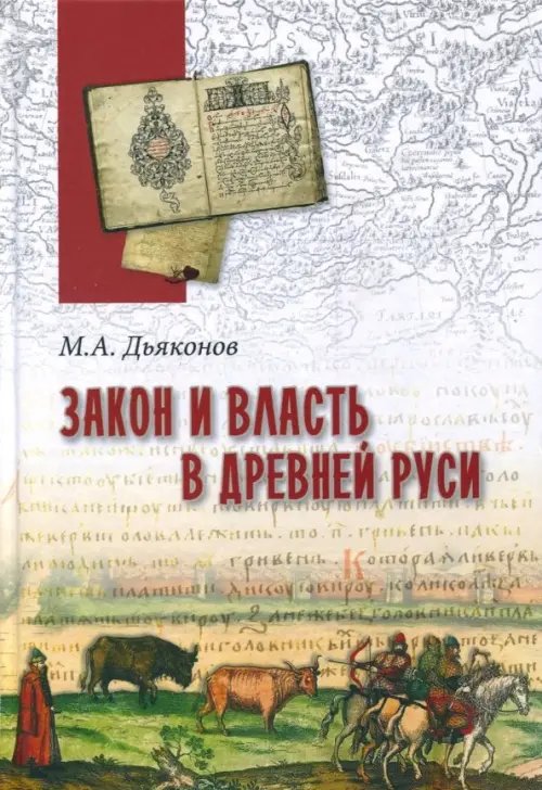 Закон и власть в Древней Руси. Очерки общественного и государственного строя