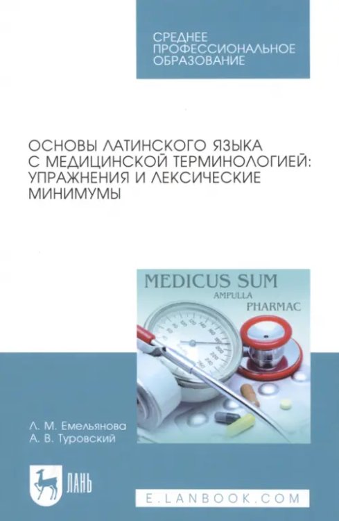 Основы латинского языка с медицинской терминологией. Упражнения и лексические минимумы