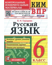 КИМ ВПР. Русский язык. 6 класс. ФГОС