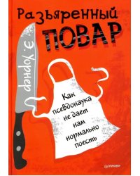 Разъяренный повар. Как псевдонаука не дает нам нормально поесть