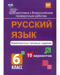 Русский язык. 6 класс. Комплексные типовые задания. 10 вариантов. ВПР. ФГОС