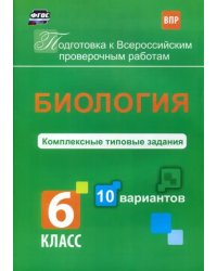 ВПР. Биология. 6 класс. Комплексные типовые задания. 10 вариантов. ФГОС