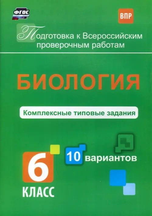 ВПР. Биология. 6 класс. Комплексные типовые задания. 10 вариантов. ФГОС