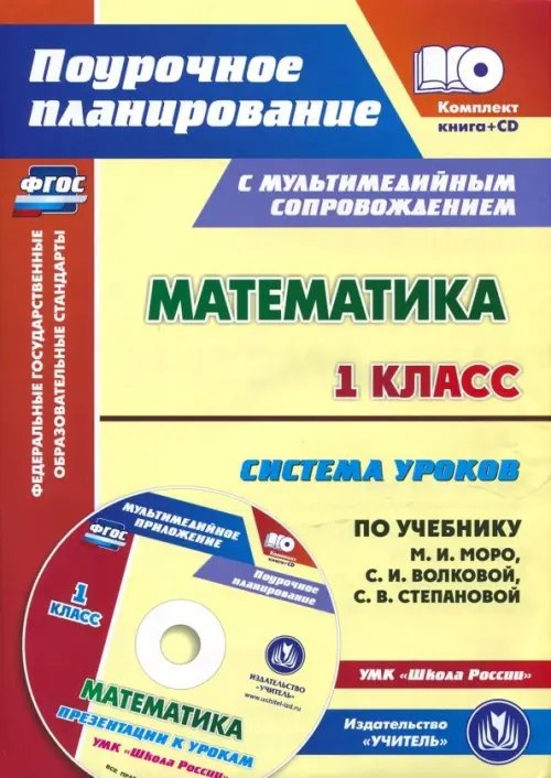 Математика. 1 класс. Система уроков по уч. М.И. Моро, С.И. Волковой, С.В. Степановой. ФГОС (+CD) (+ CD-ROM)