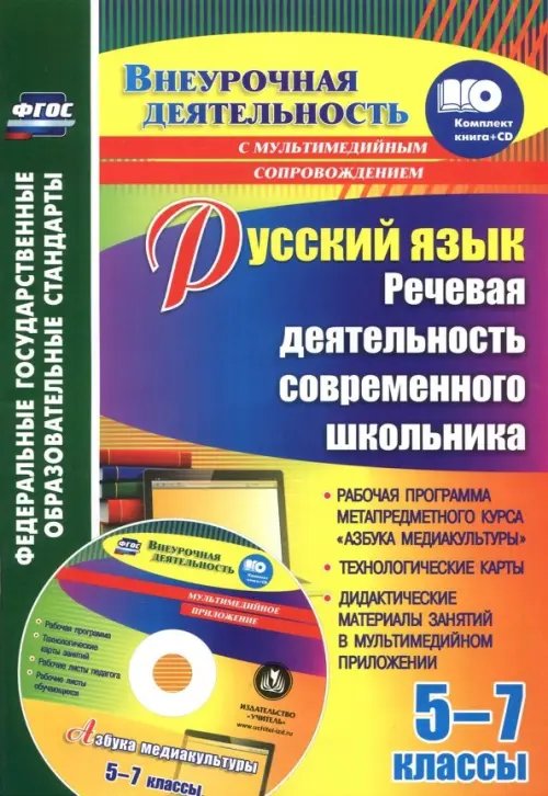 Русский язык. 5-7 классы. Речевая деятельность современного школьника. Рабочая программа. ФГОС (+CD) (+ CD-ROM)