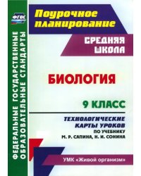 Биология. 9 класс. Технологические карты уроков по учебнику М.Р. Сапина, Н.И. Сонина. ФГОС