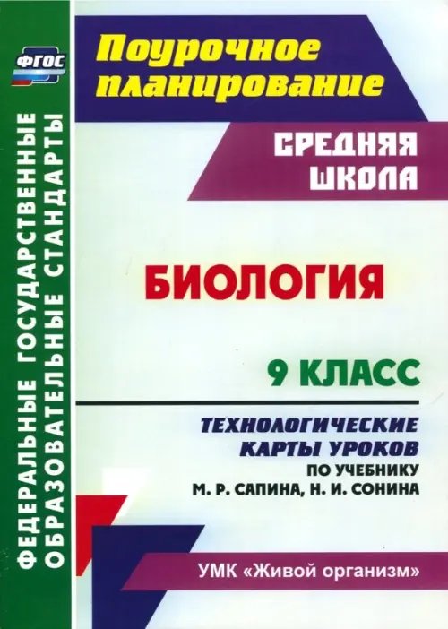 Биология. 9 класс. Технологические карты уроков по учебнику М.Р. Сапина, Н.И. Сонина. ФГОС