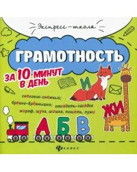 Грамотность за 10 минут в день