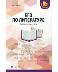 ЕГЭ по литературе. Тренировочные тесты