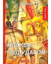 Москва под ударом: роман