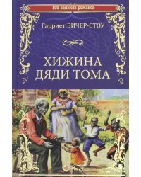 Хижина дяди Тома, или жизнь среди униженных