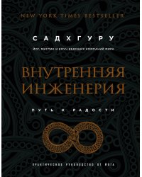 Внутренняя инженерия. Путь радости. Практическое руководство от йога