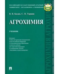 Агрохимия. Учебник