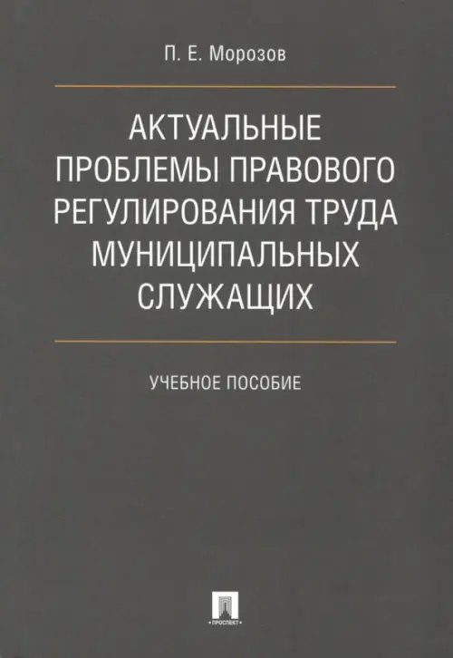 Актуальные проблемы правового регулирования труда муниципальных служащих. Учебное пособие