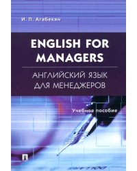 English for Managers. Английский язык для менеджеров. Учебное пособие