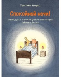 Спокойной ночи! Одиннадцать с половиной засыпательных историй Зайчика и Лисёнка