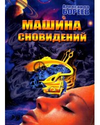 Машина сновидений