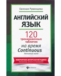 Английский язык. 120 тренировочных табличек на время Continuous (продолженное). Активный залог