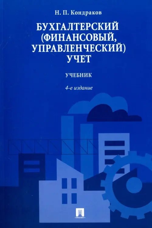 Бухгалтерский (финансовый, управленческий) учет. Учебник