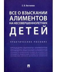 Все о взыскании алиментов на несовершеннолетних детей. Практическое пособие