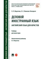 Деловой иностранный язык. Английский язык для юристов. Учебник для магистров