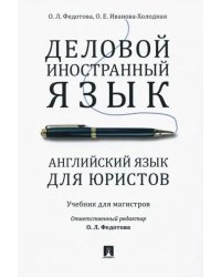 Деловой иностранный язык. Английский язык для юристов. Учебник для магистров