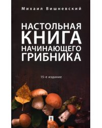 Настольная книга начинающего грибника