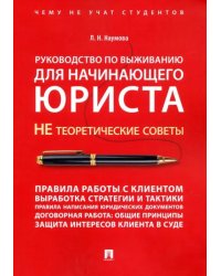 Руководство по выживанию для начинающего юриста. НЕ теоретические советы. Учебно-практ. пособие