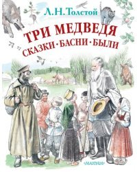 Три медведя. Сказки, басни, были